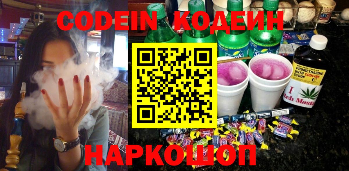Кодеин Purple Drank Тамбов